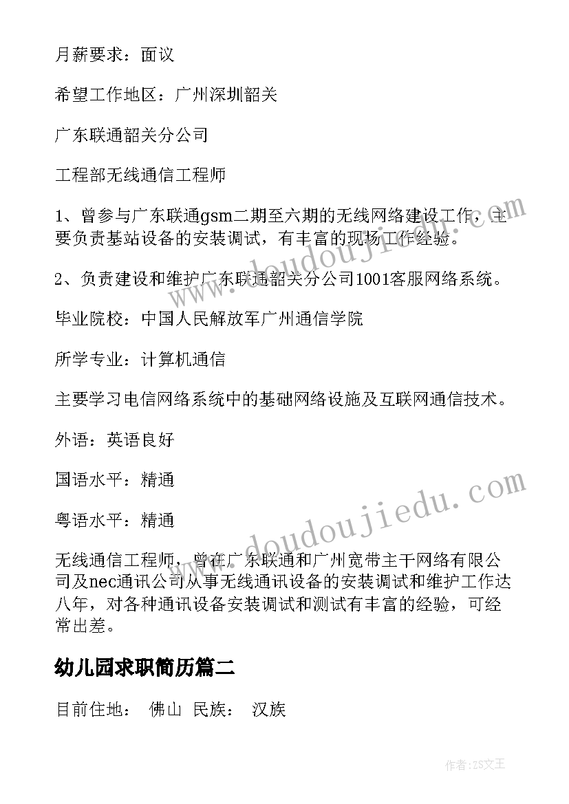 幼儿园求职简历(优秀7篇)