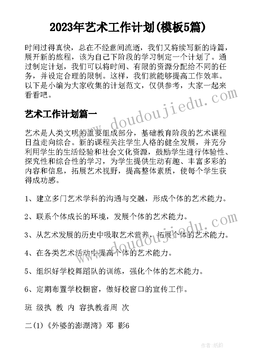 2023年艺术工作计划(模板5篇)