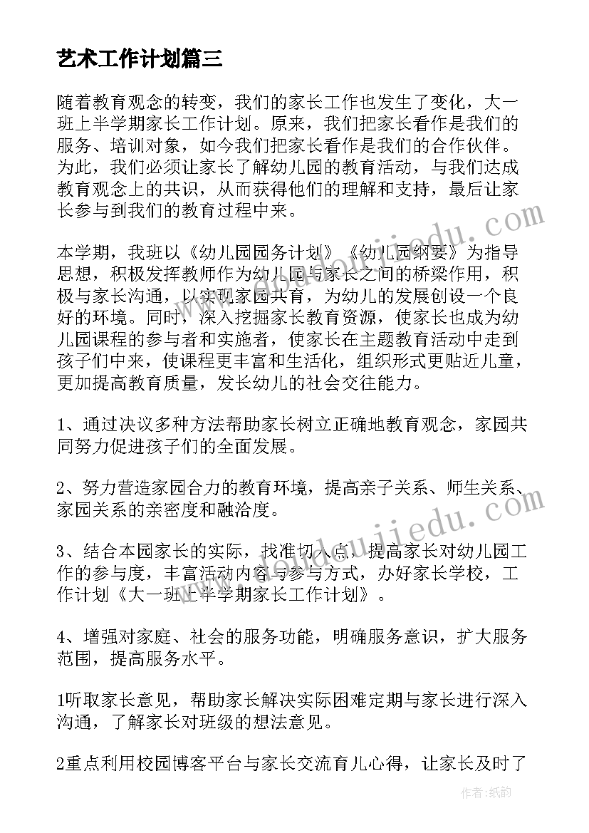 2023年艺术工作计划(模板5篇)