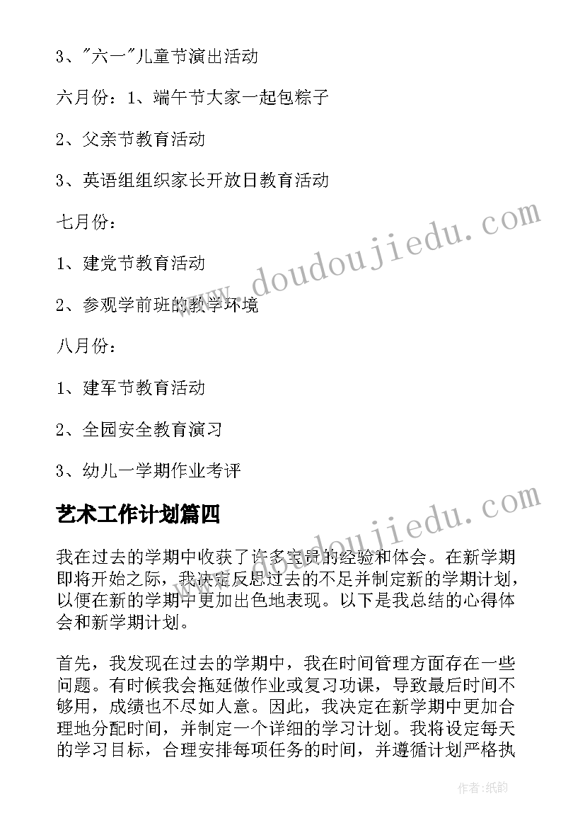 2023年艺术工作计划(模板5篇)