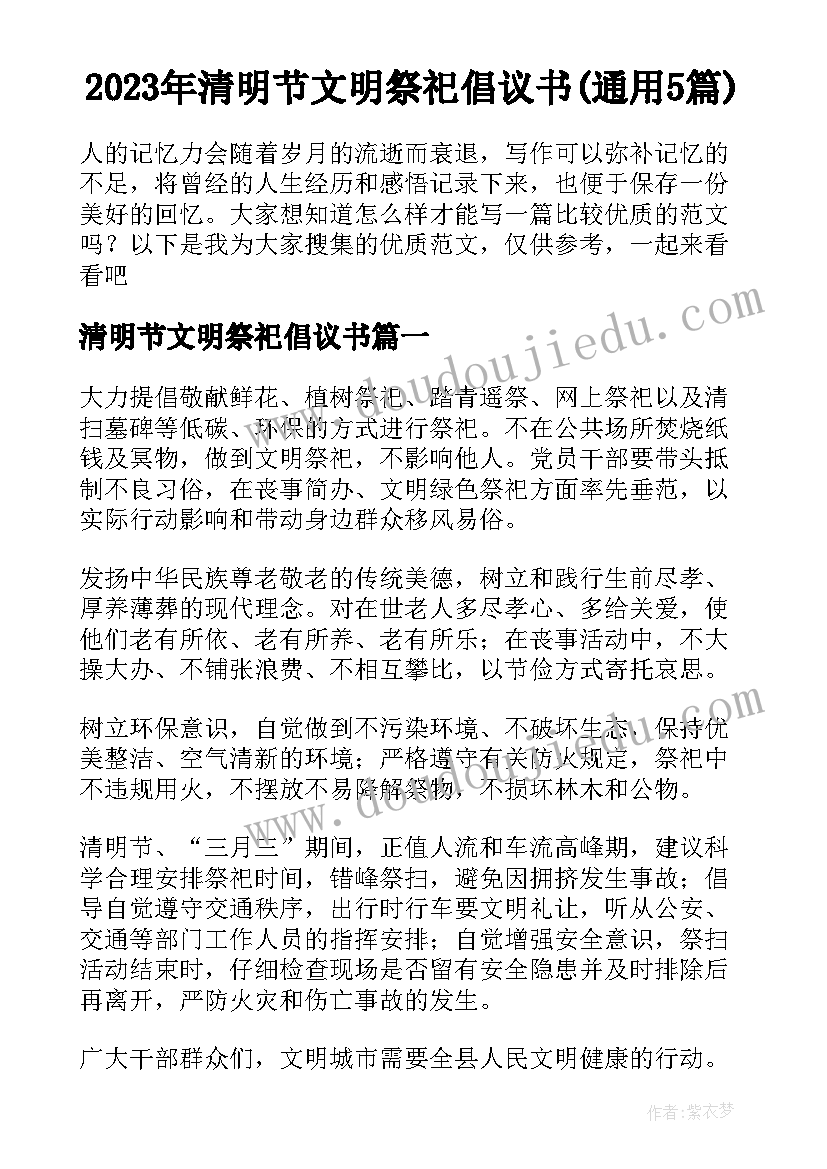 2023年清明节文明祭祀倡议书(通用5篇)