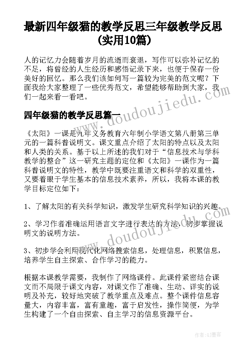 最新四年级猫的教学反思 三年级教学反思(实用10篇)