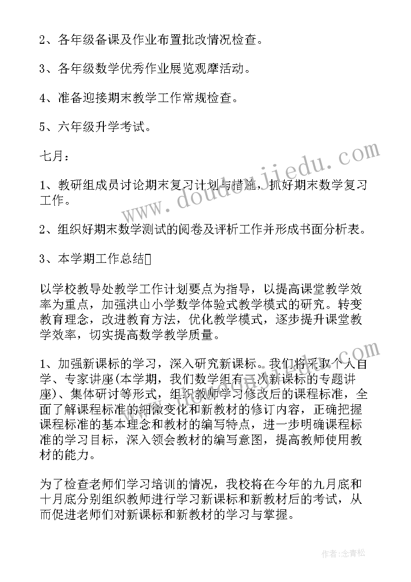 最新小学数学教研计划上学期(模板6篇)