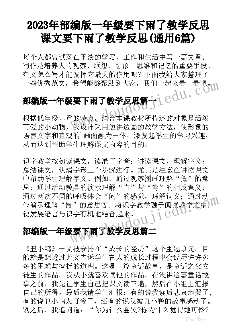 2023年部编版一年级要下雨了教学反思 课文要下雨了教学反思(通用6篇)