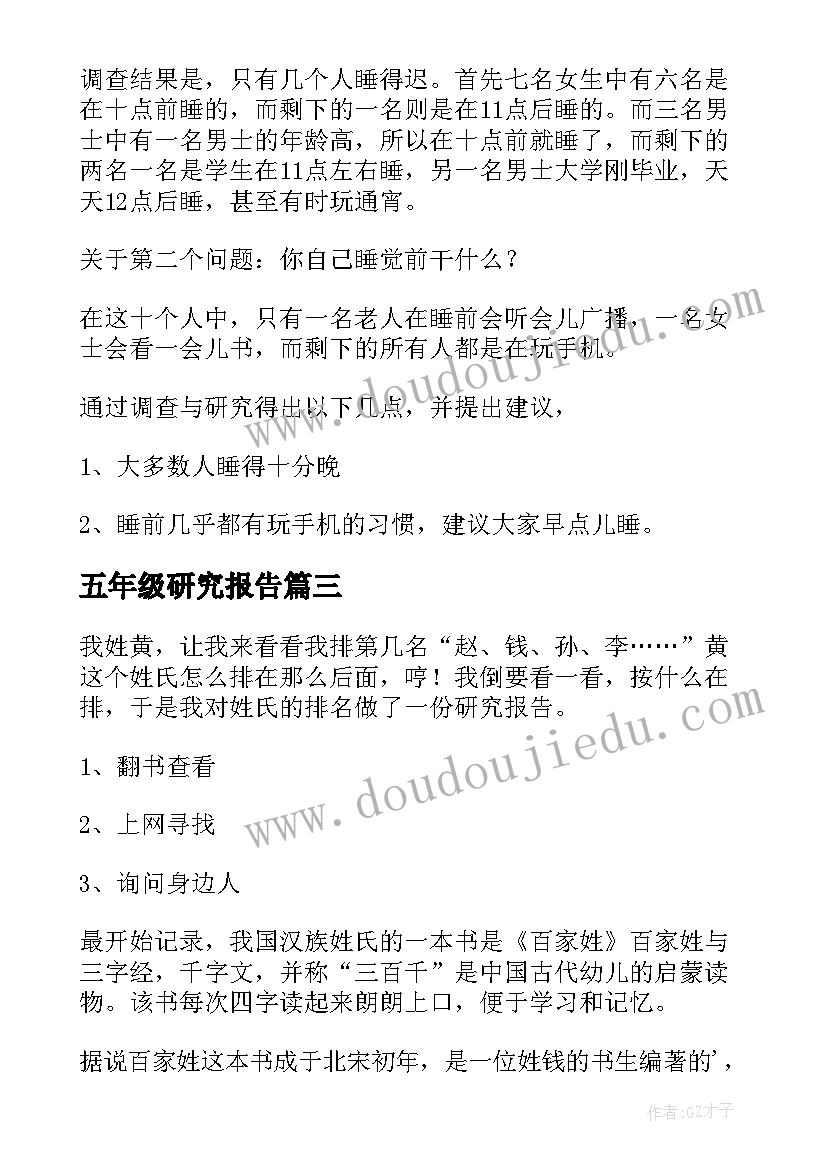 五年级研究报告(大全7篇)