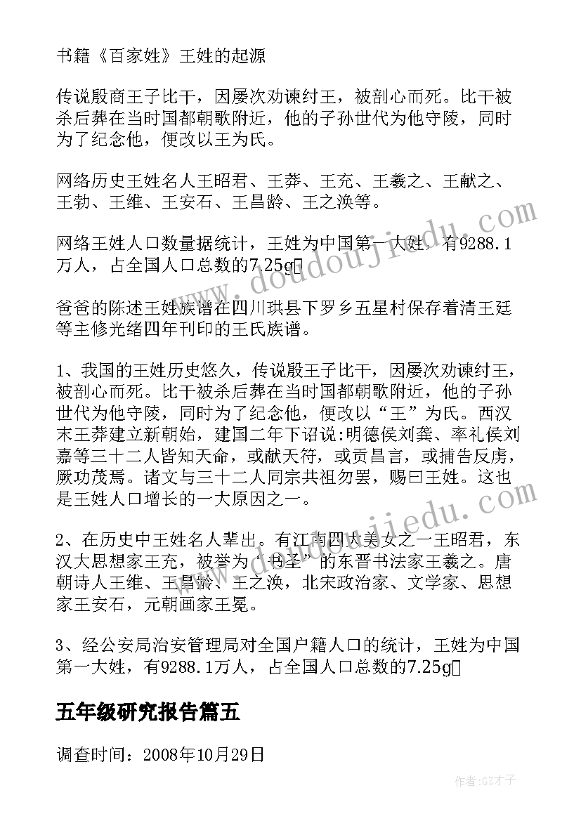 五年级研究报告(大全7篇)