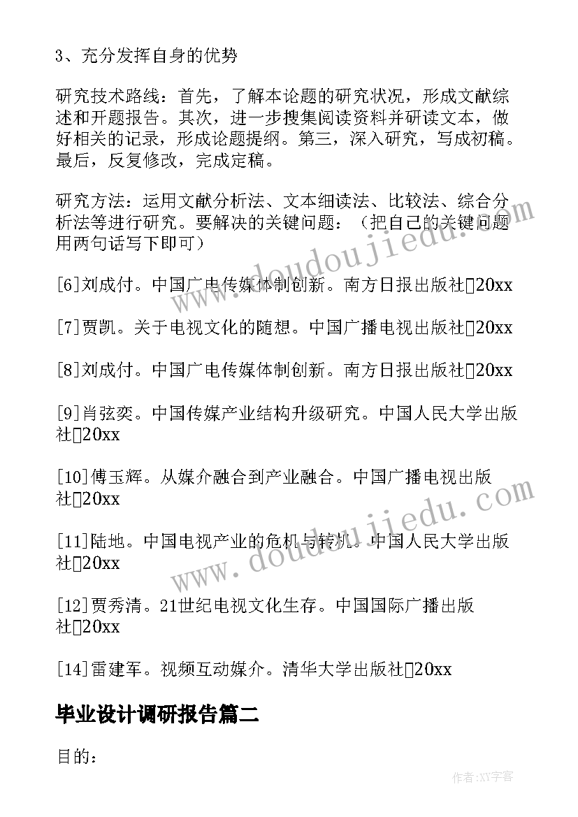 毕业设计调研报告(通用10篇)