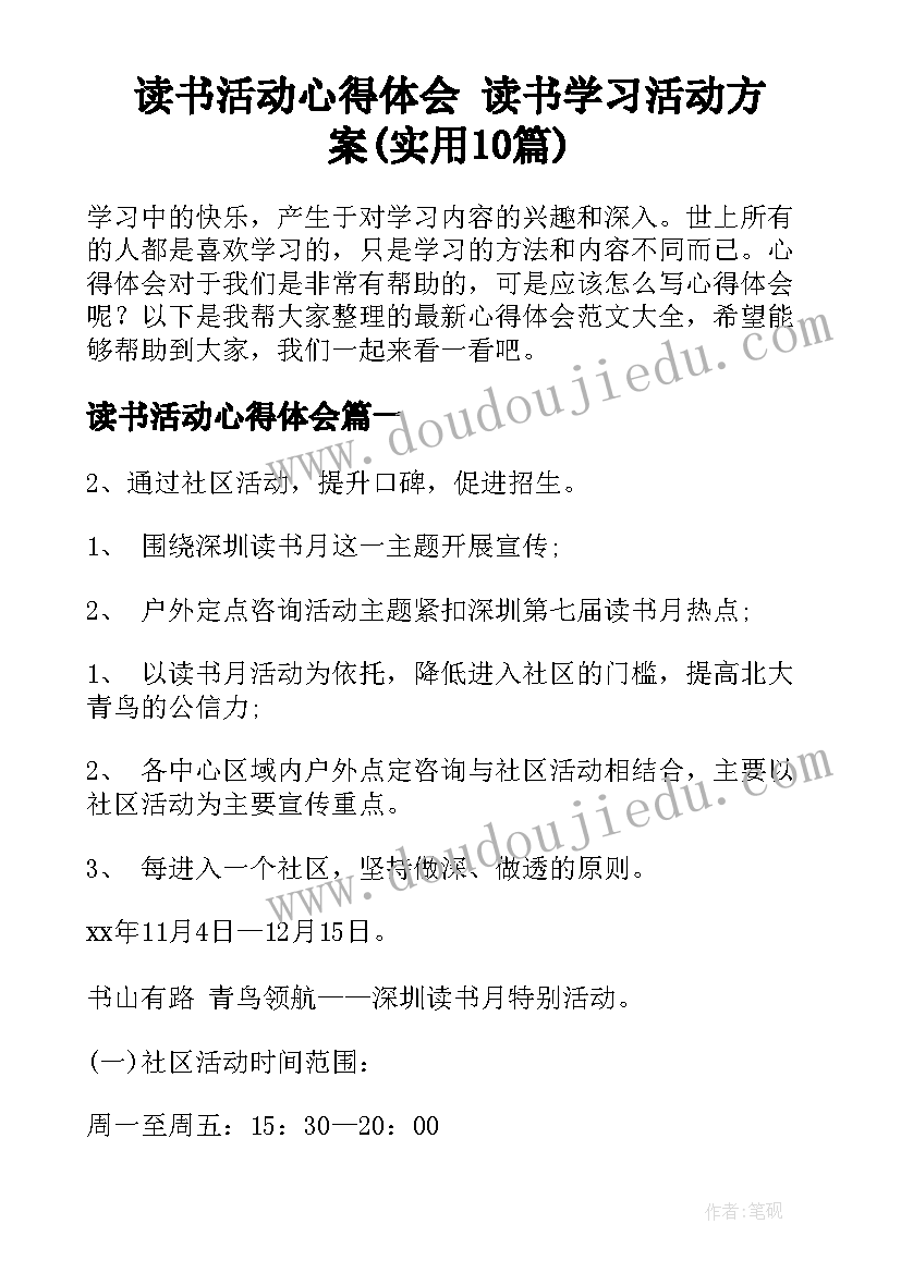 读书活动心得体会 读书学习活动方案(实用10篇)