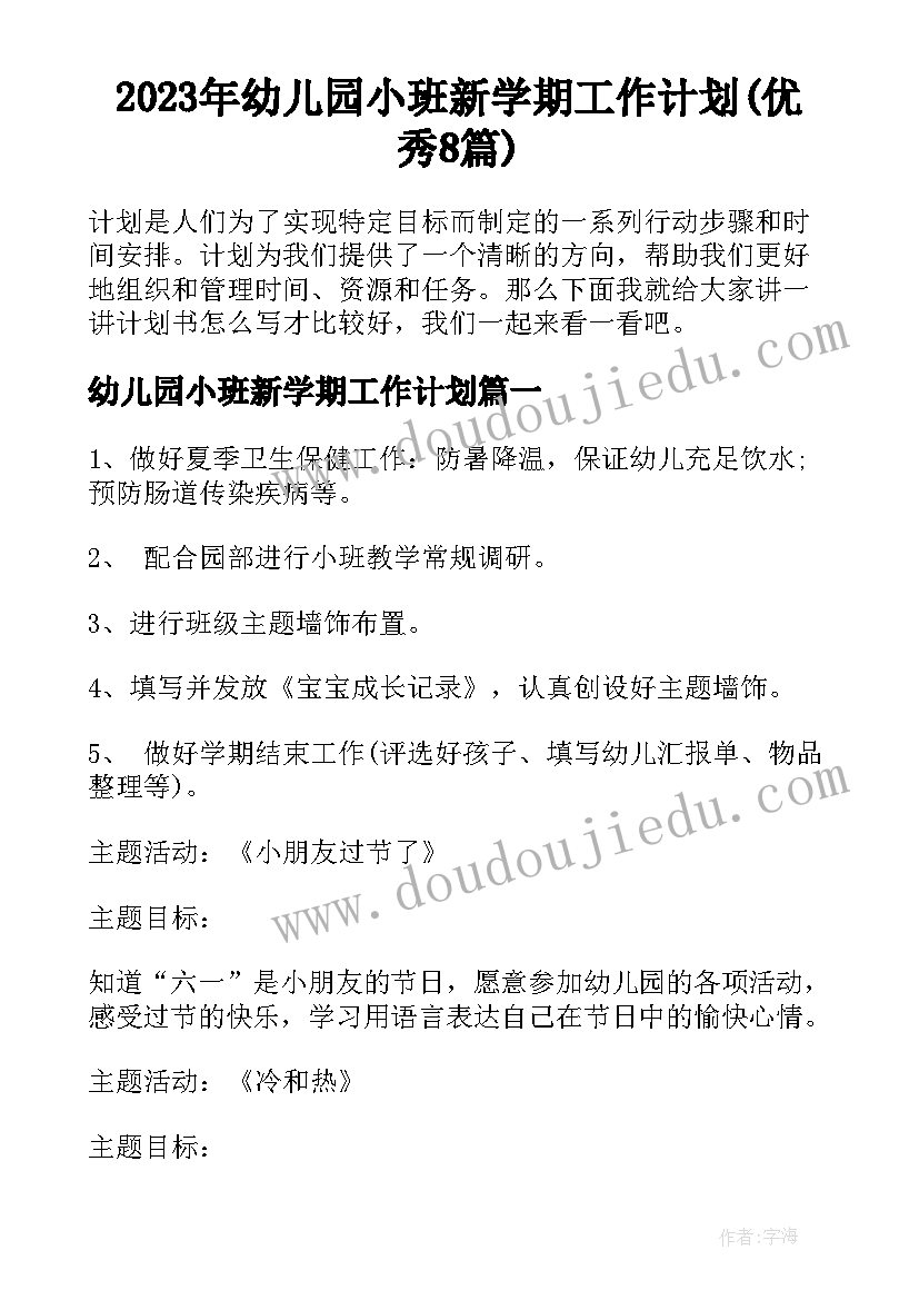 2023年幼儿园小班新学期工作计划(优秀8篇)