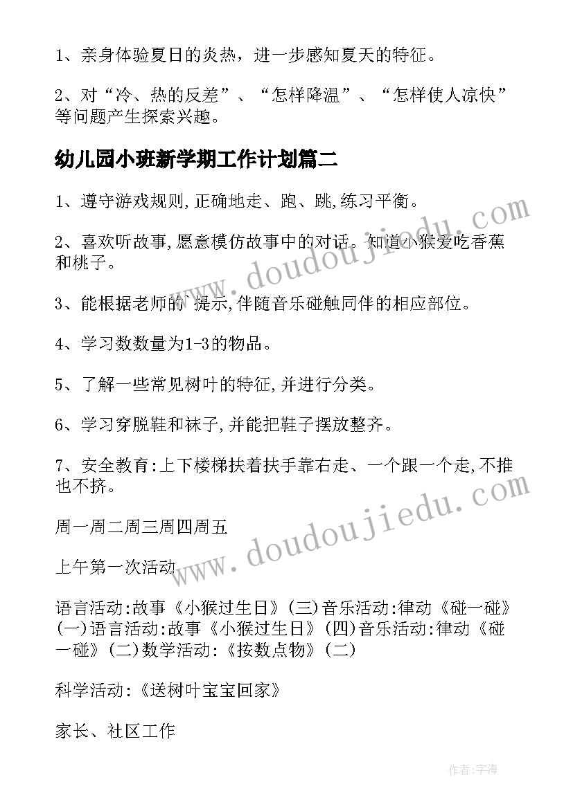 2023年幼儿园小班新学期工作计划(优秀8篇)