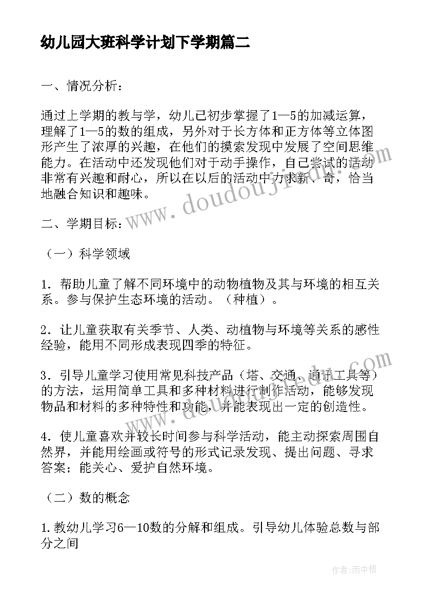 幼儿园大班科学计划下学期(大全9篇)