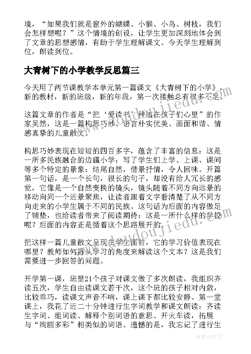 大青树下的小学教学反思(精选5篇)