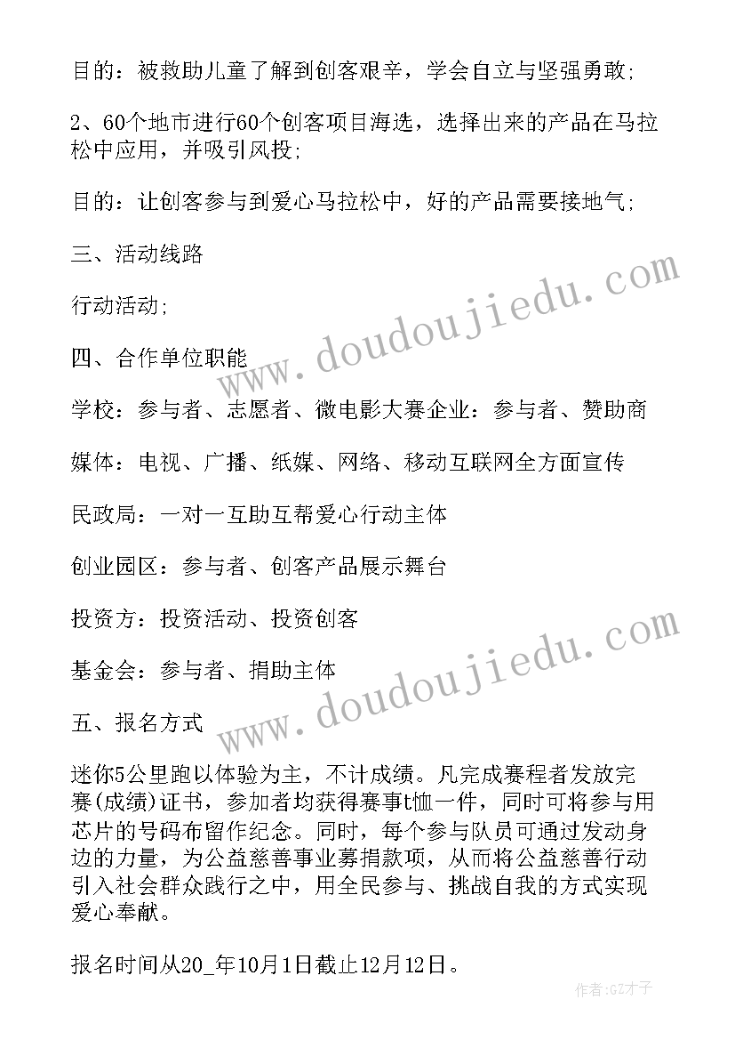 最新马拉松活动方案 马拉松故事的活动方案(通用5篇)