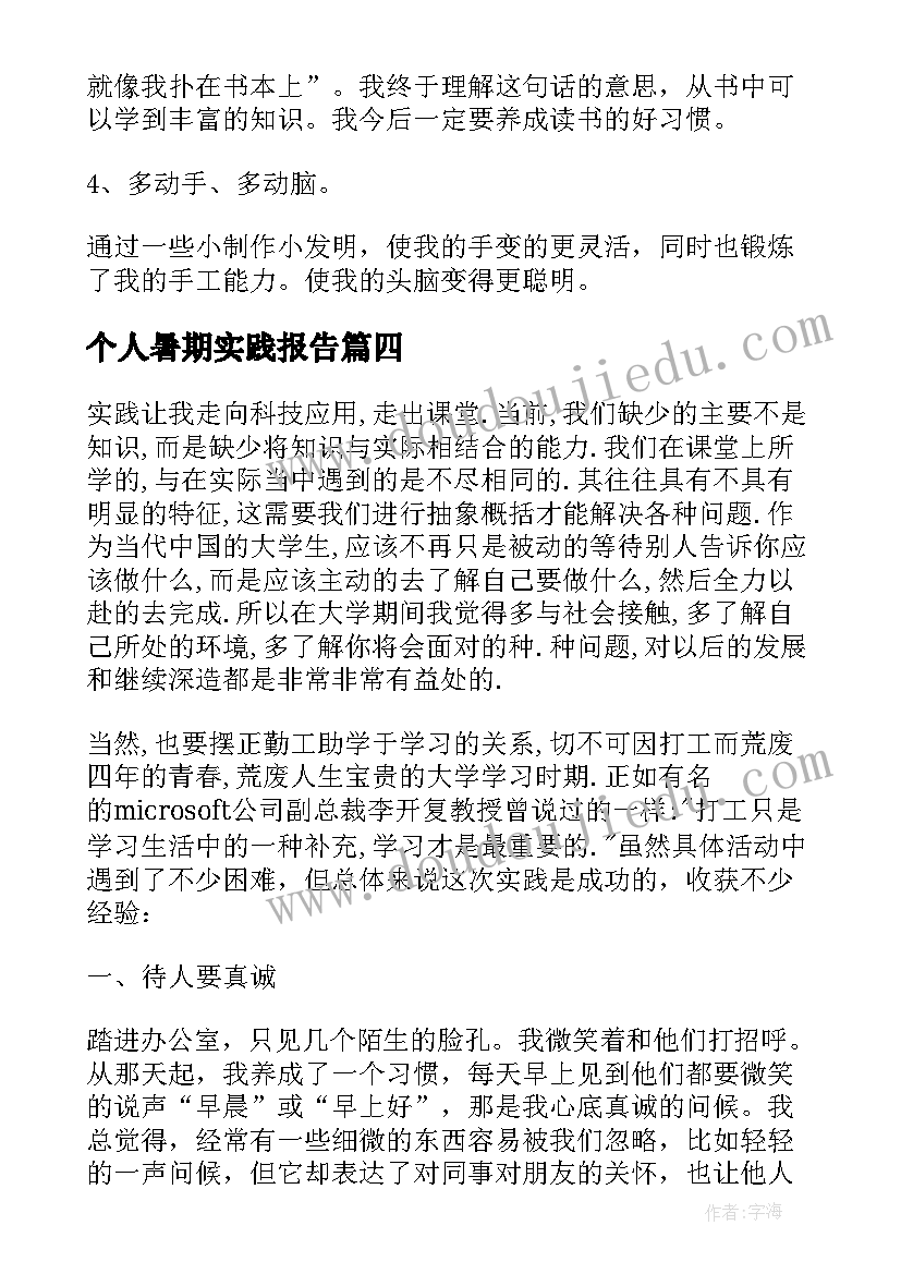 2023年个人暑期实践报告 暑期赴xx中学社会实践活动个人心得(实用6篇)