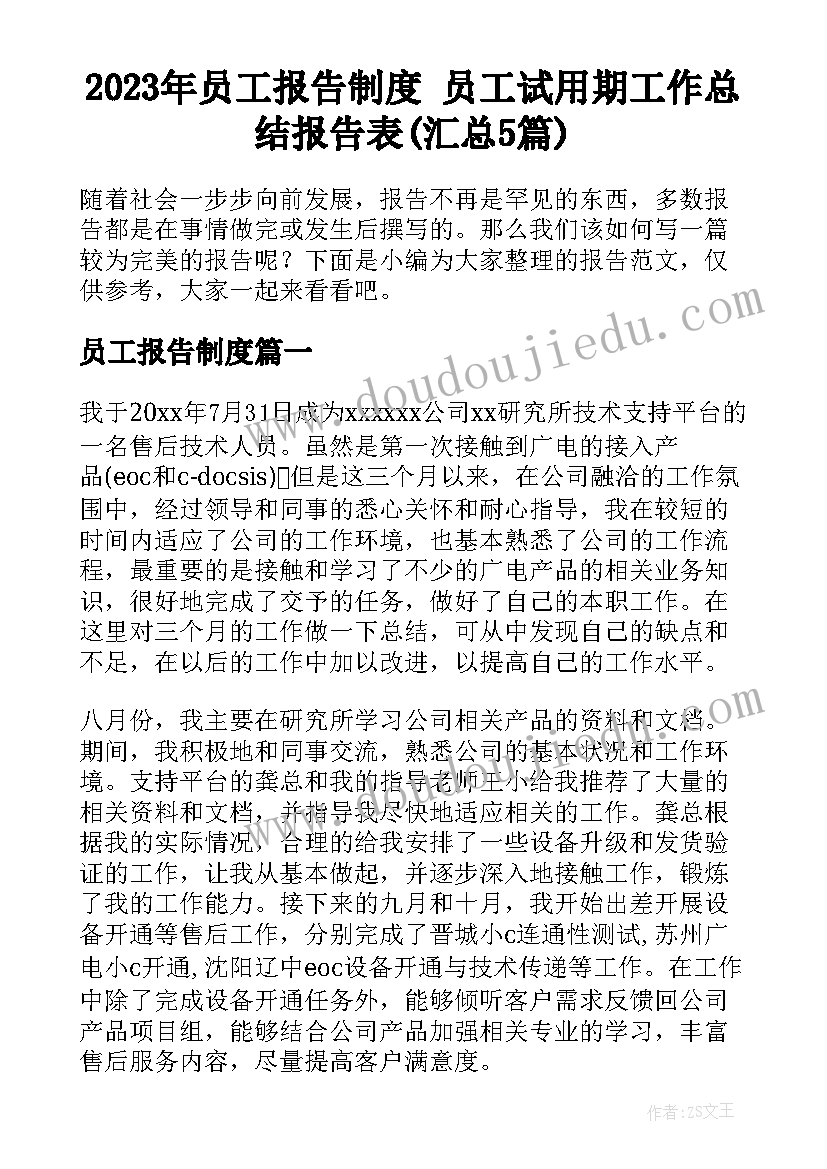 2023年员工报告制度 员工试用期工作总结报告表(汇总5篇)