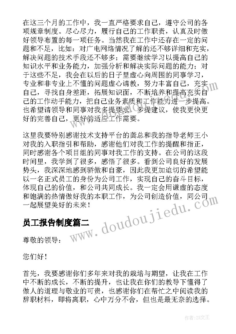 2023年员工报告制度 员工试用期工作总结报告表(汇总5篇)