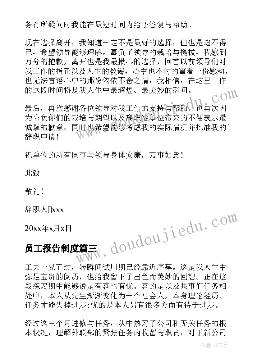 2023年员工报告制度 员工试用期工作总结报告表(汇总5篇)