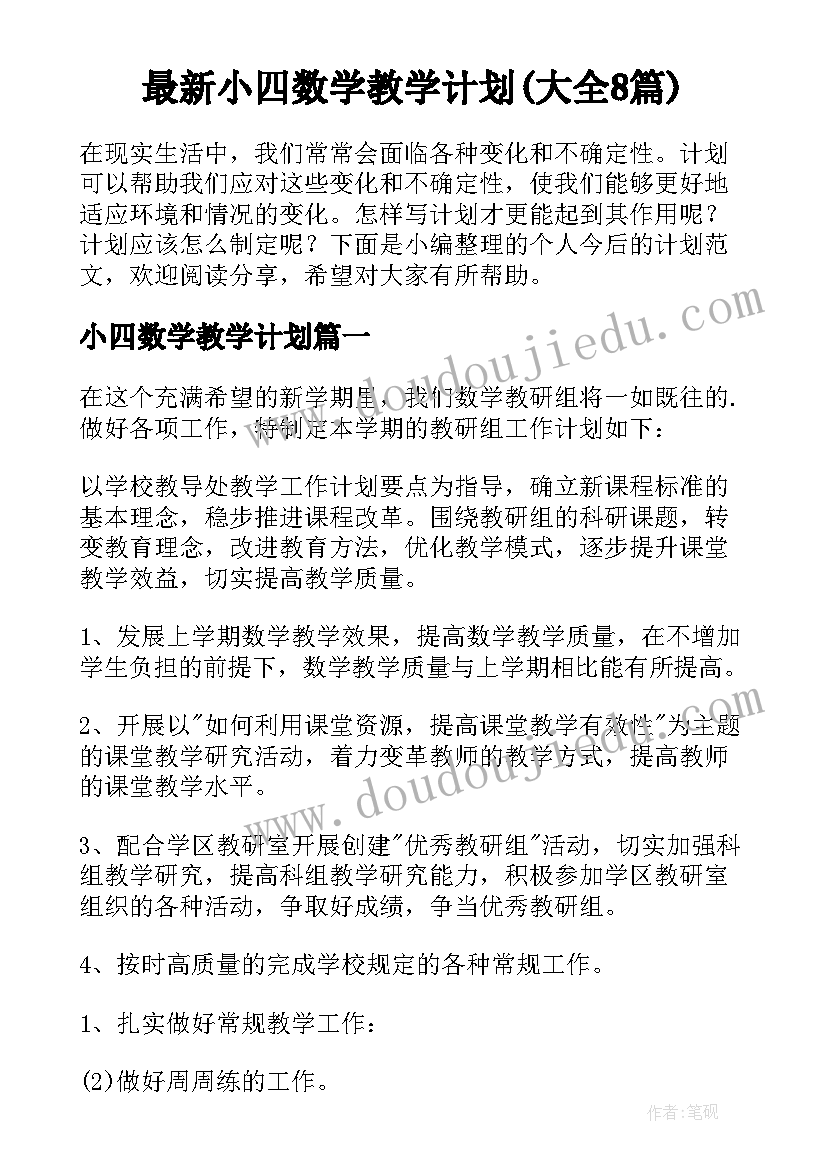 最新小四数学教学计划(大全8篇)