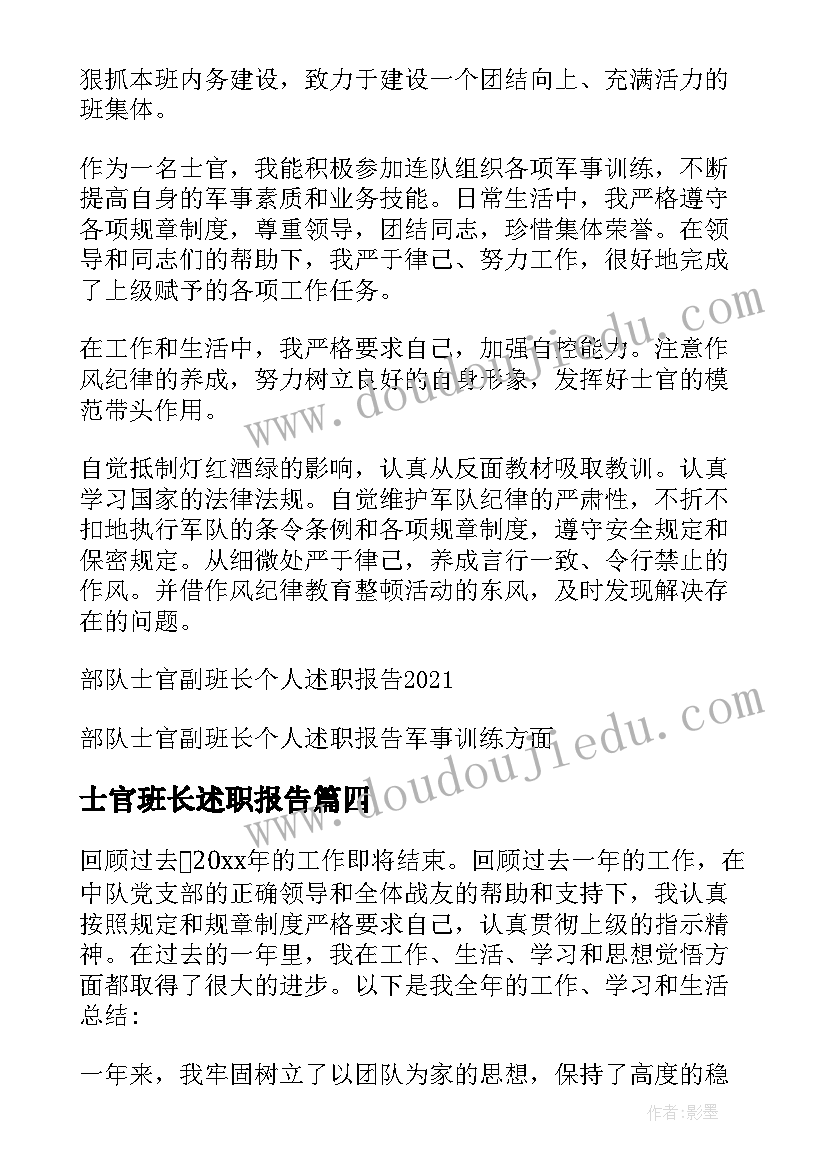 士官班长述职报告 士官班长述职报告总结(模板5篇)