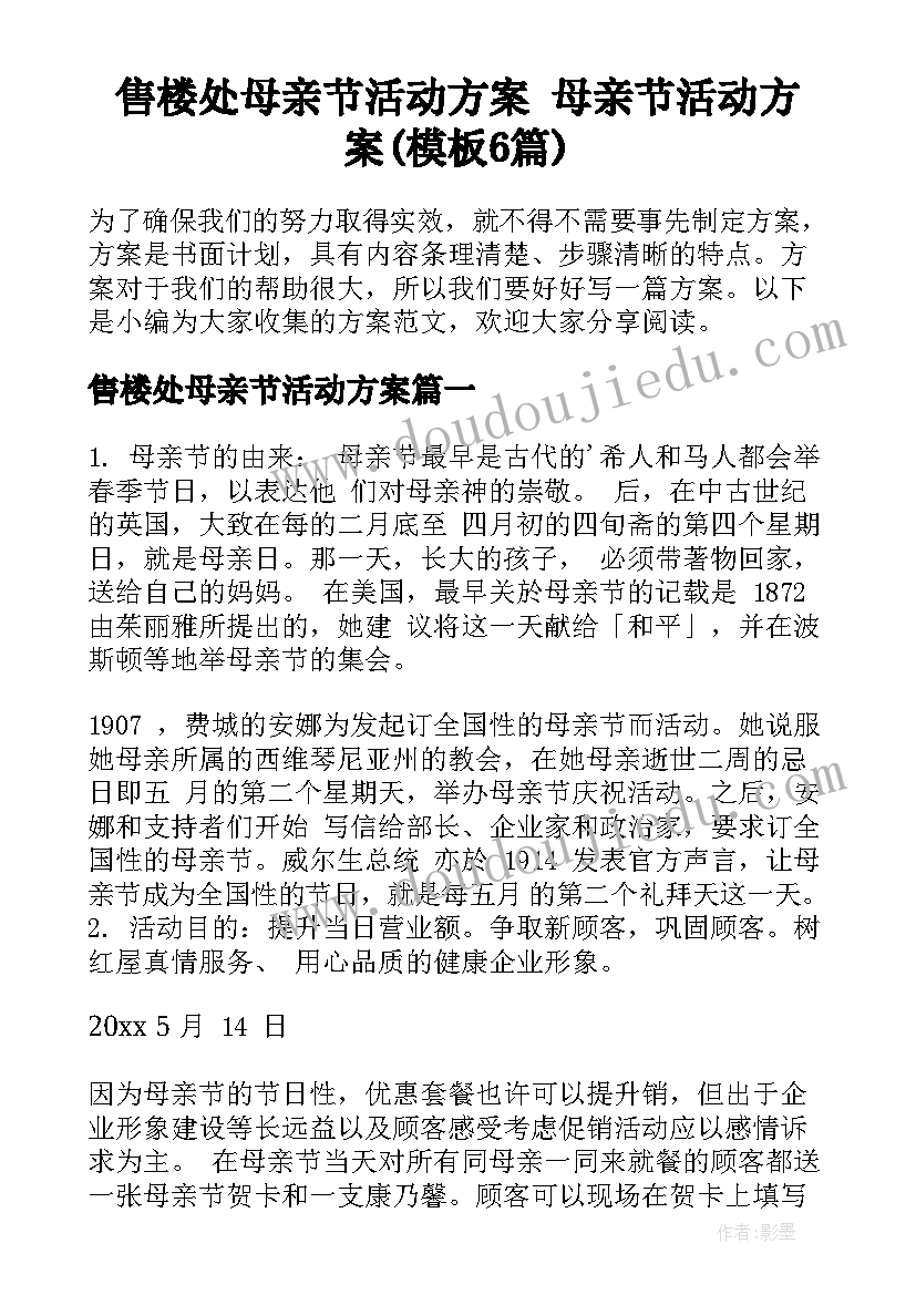 售楼处母亲节活动方案 母亲节活动方案(模板6篇)