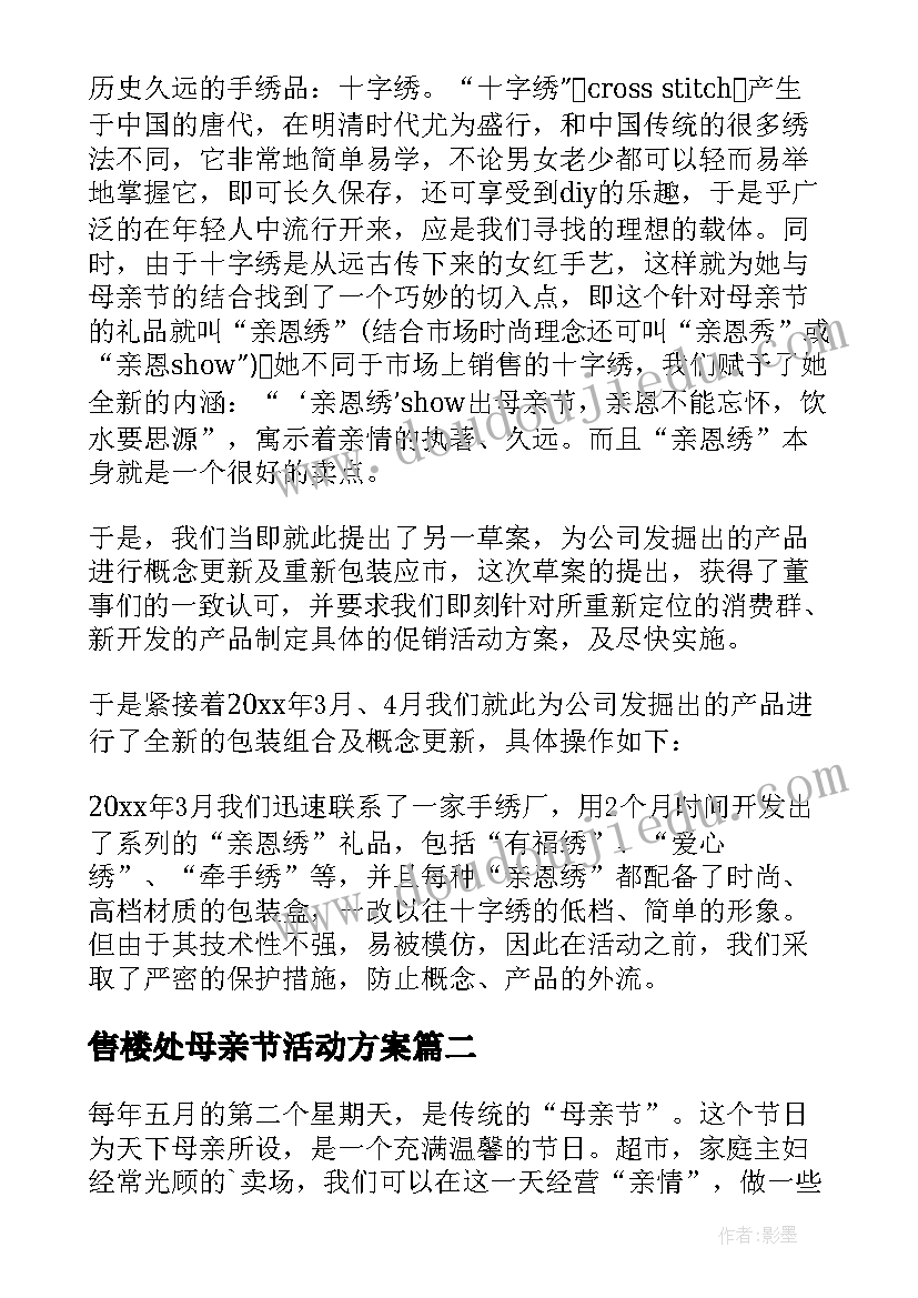 售楼处母亲节活动方案 母亲节活动方案(模板6篇)