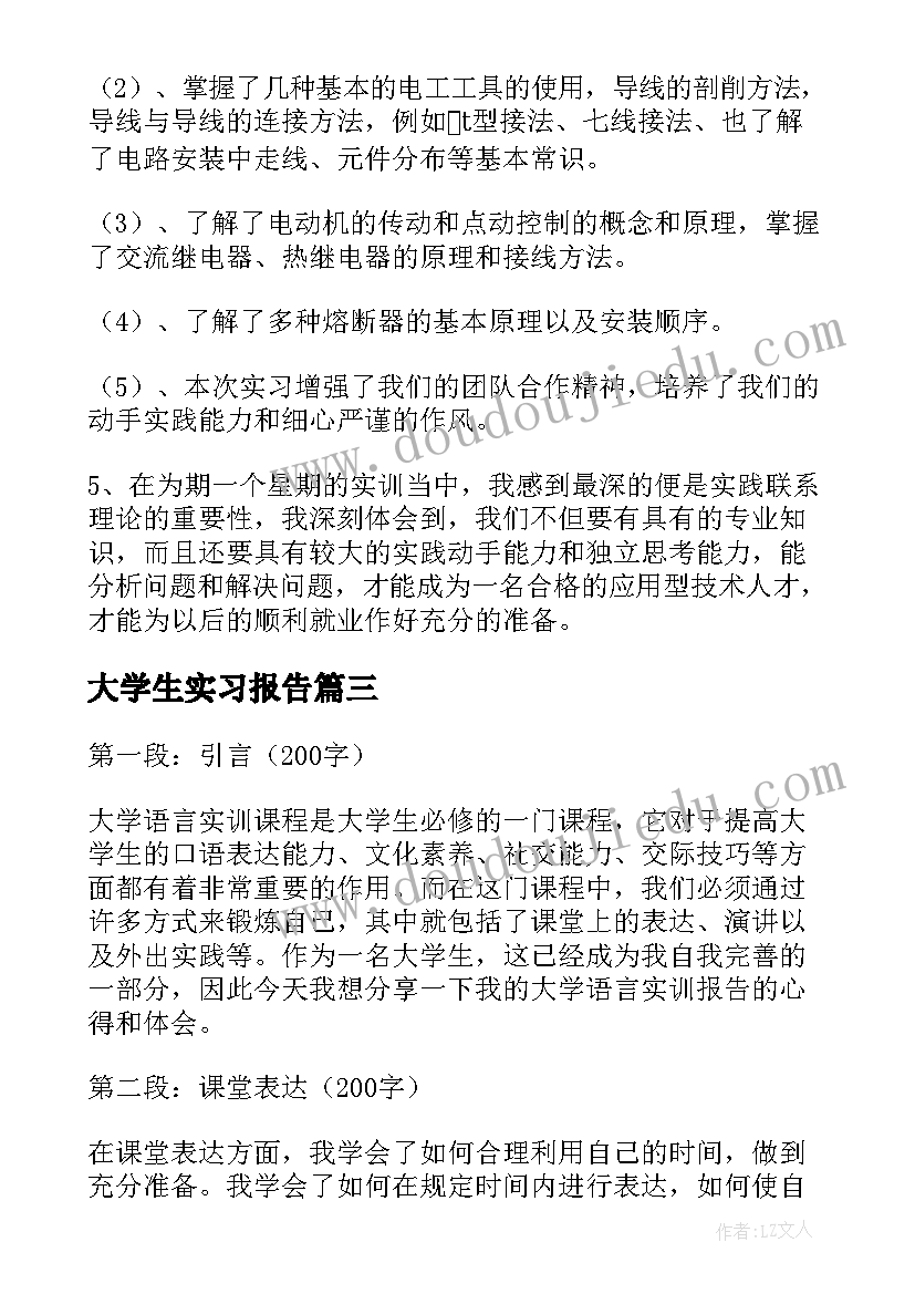 大学生实习报告 大学生实训报告(优质6篇)