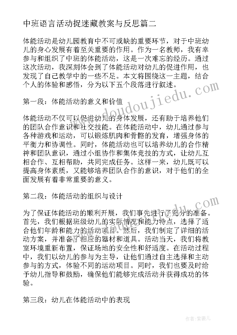 最新中班语言活动捉迷藏教案与反思(大全8篇)