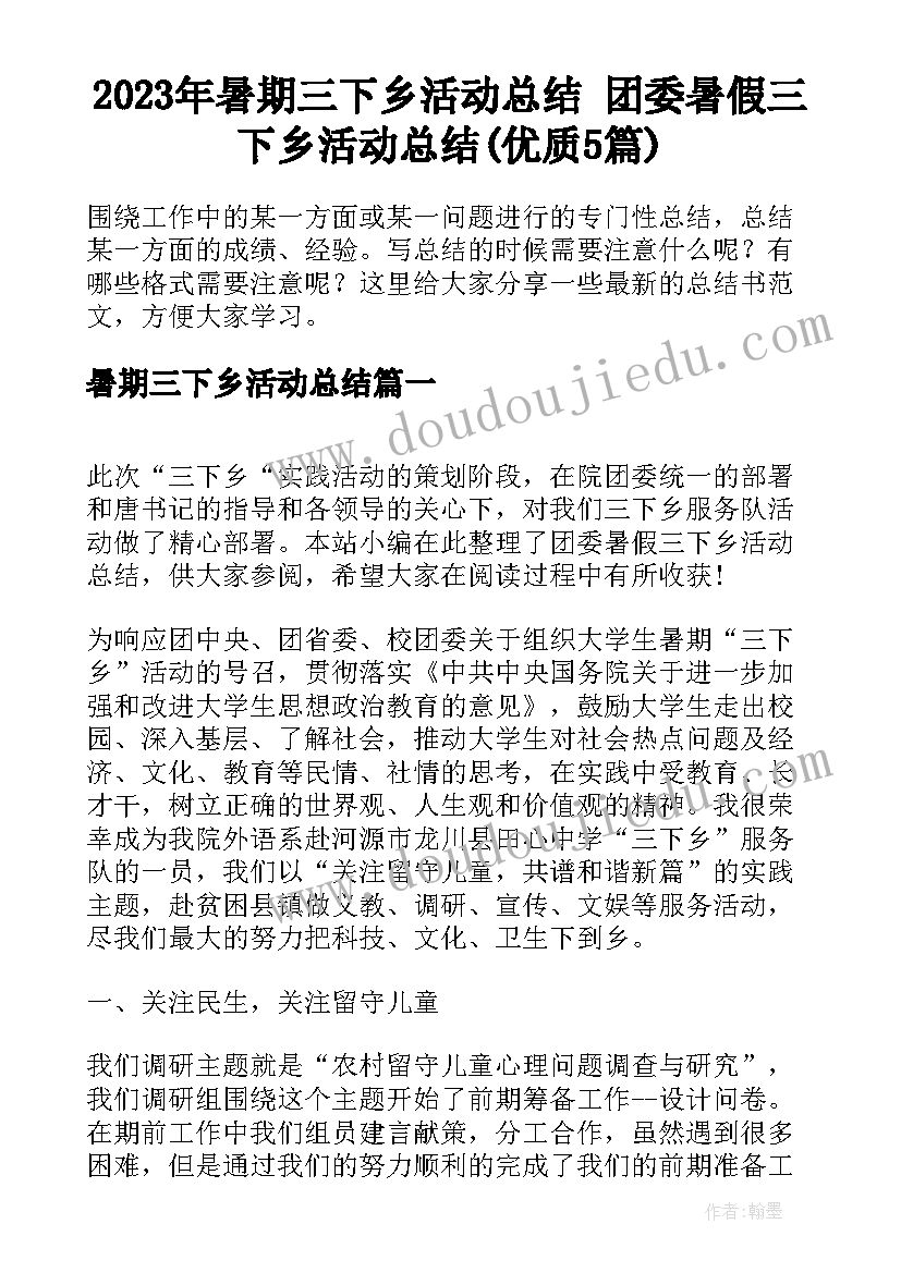 2023年暑期三下乡活动总结 团委暑假三下乡活动总结(优质5篇)