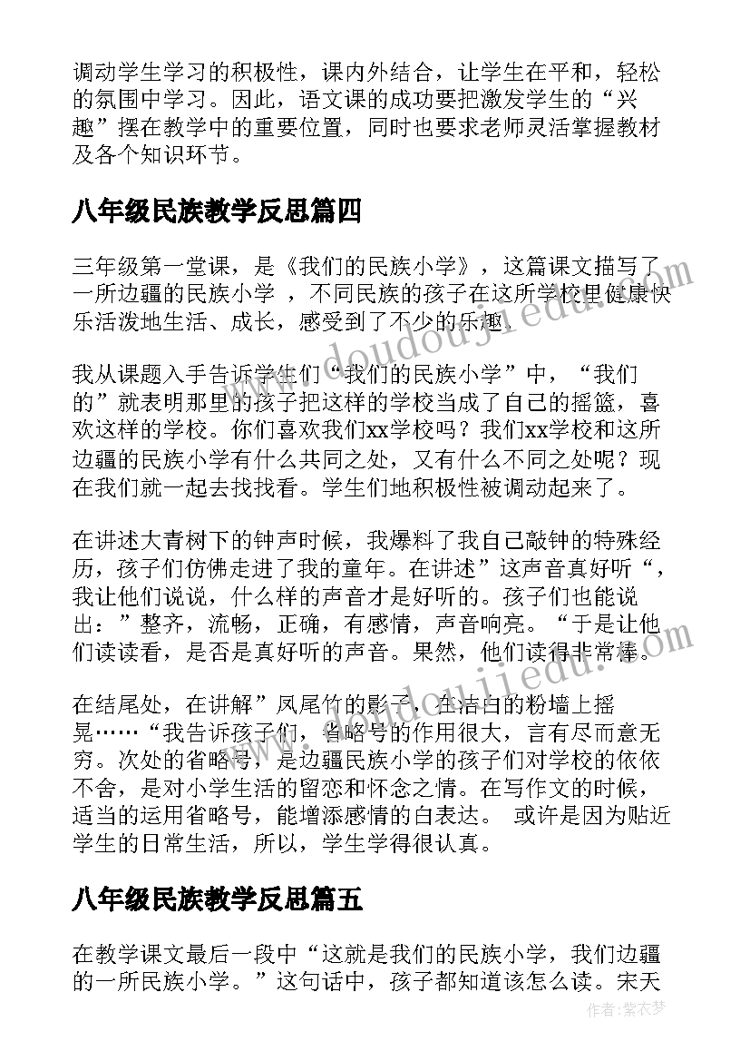 八年级民族教学反思(优秀5篇)