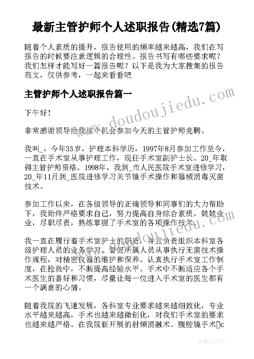 最新主管护师个人述职报告(精选7篇)