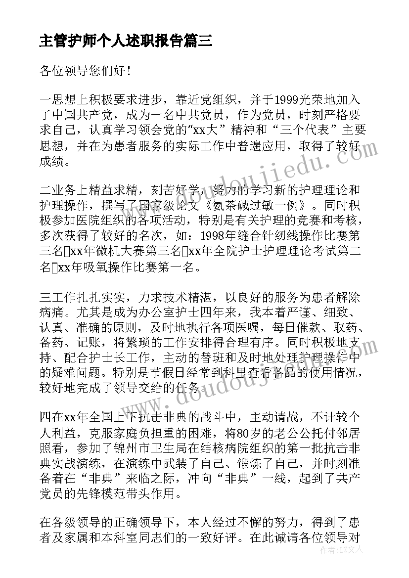 最新主管护师个人述职报告(精选7篇)