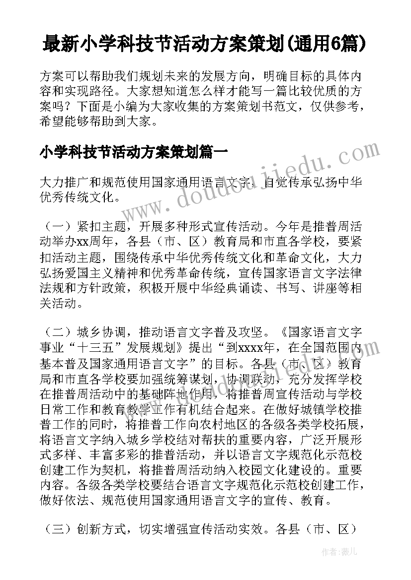 最新小学科技节活动方案策划(通用6篇)