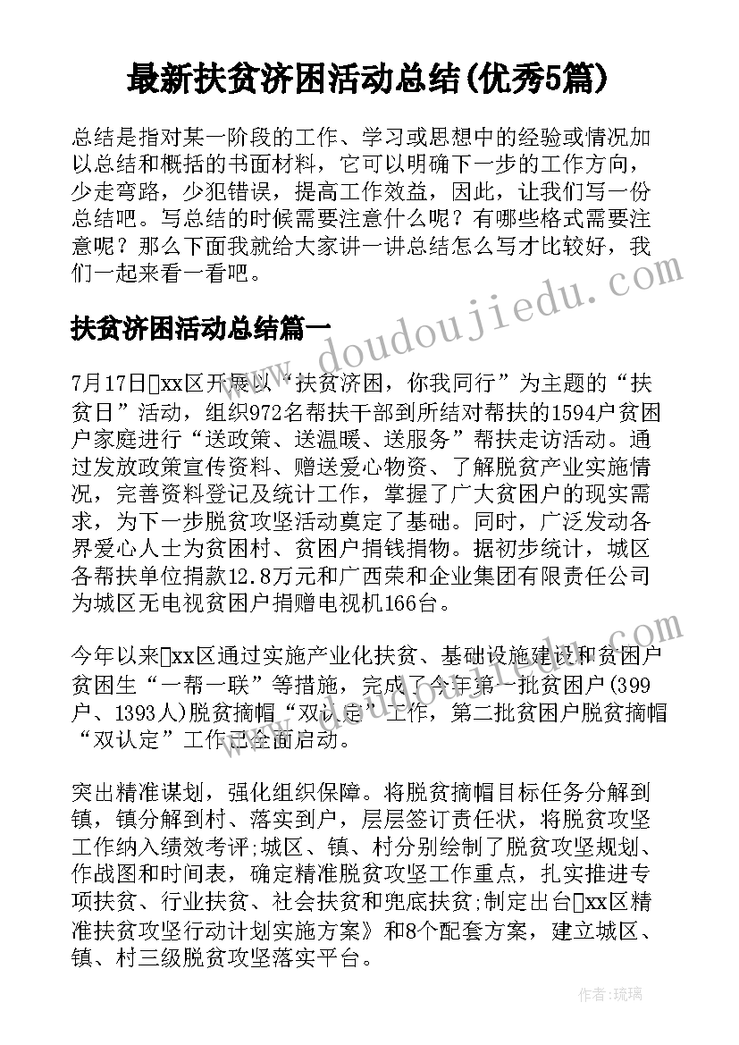 最新扶贫济困活动总结(优秀5篇)