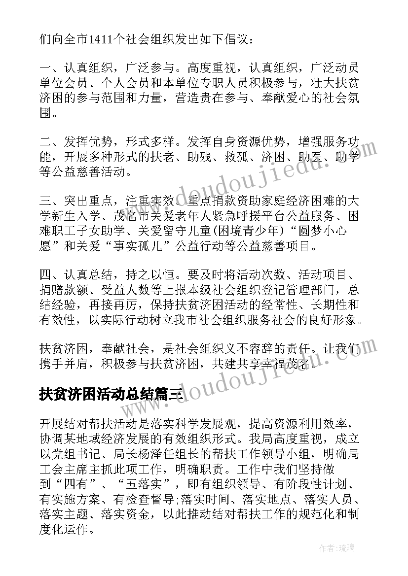 最新扶贫济困活动总结(优秀5篇)