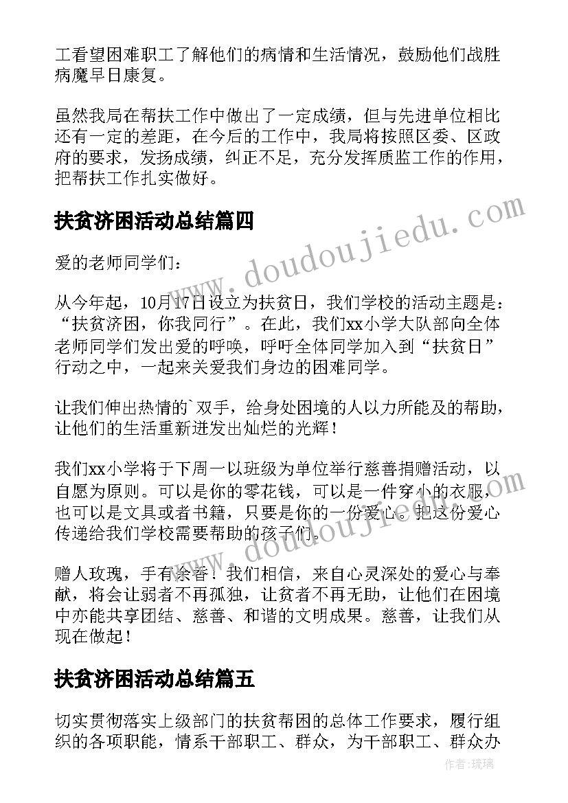 最新扶贫济困活动总结(优秀5篇)