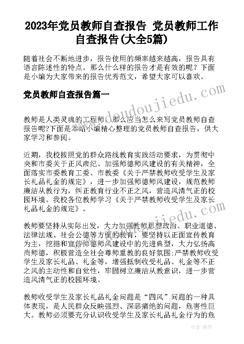 2023年党员教师自查报告 党员教师工作自查报告(大全5篇)