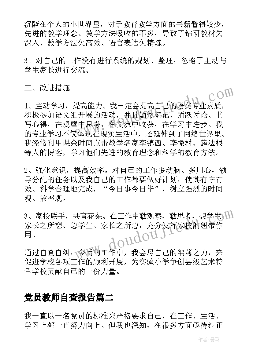 2023年党员教师自查报告 党员教师工作自查报告(大全5篇)