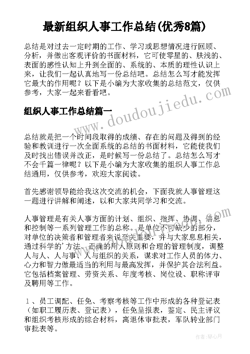 最新组织人事工作总结(优秀8篇)