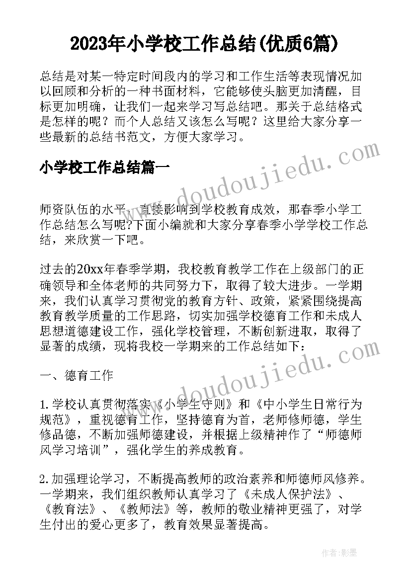 2023年小学校工作总结(优质6篇)