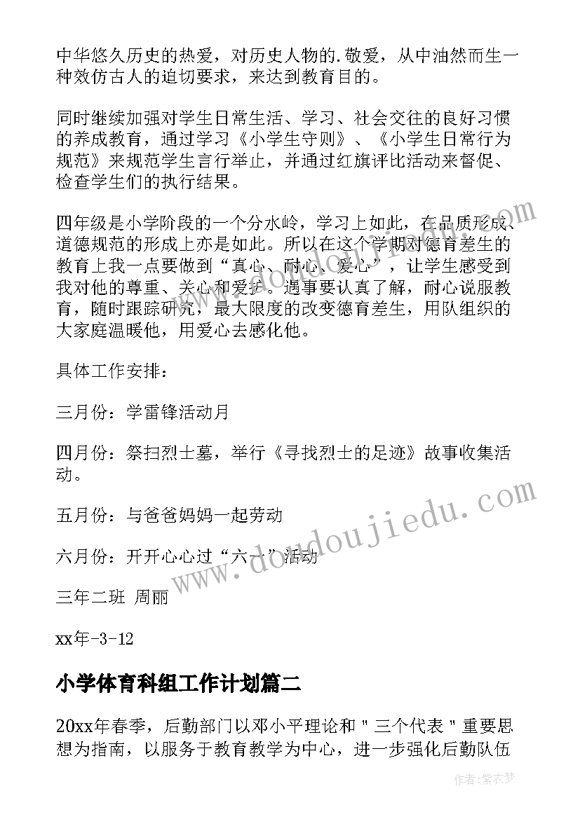 小学体育科组工作计划(汇总6篇)