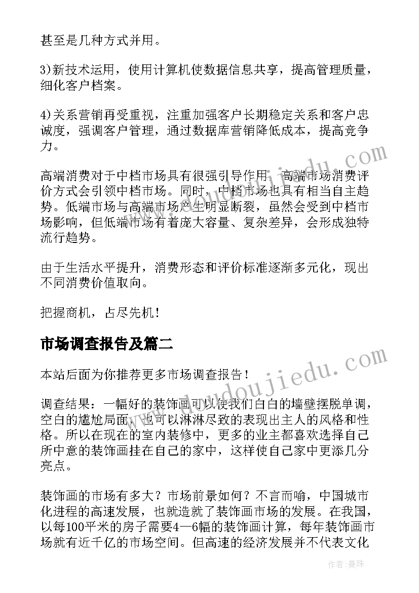 2023年市场调查报告及 市场调查报告(精选8篇)