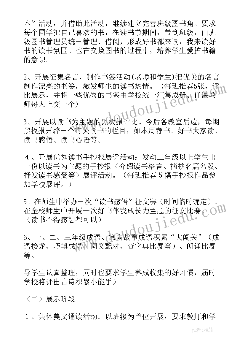 2023年小学读书节活动方案(汇总6篇)