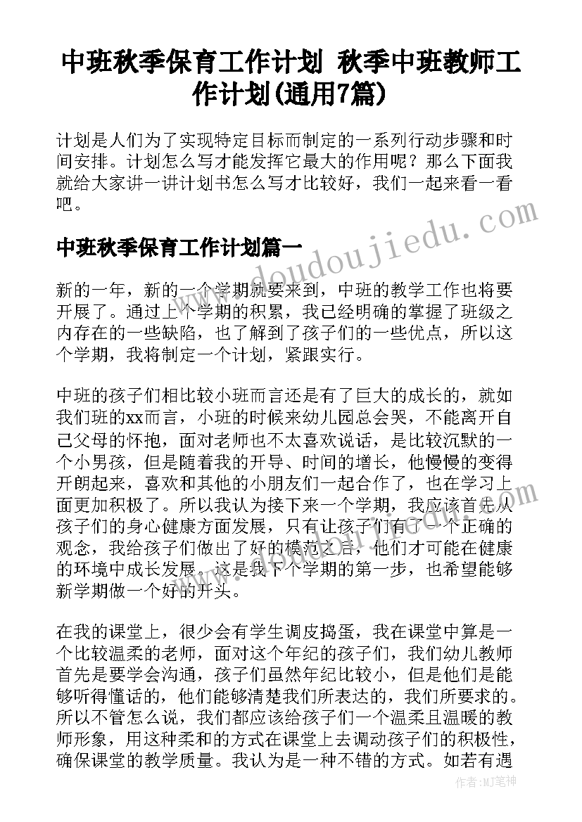 中班秋季保育工作计划 秋季中班教师工作计划(通用7篇)