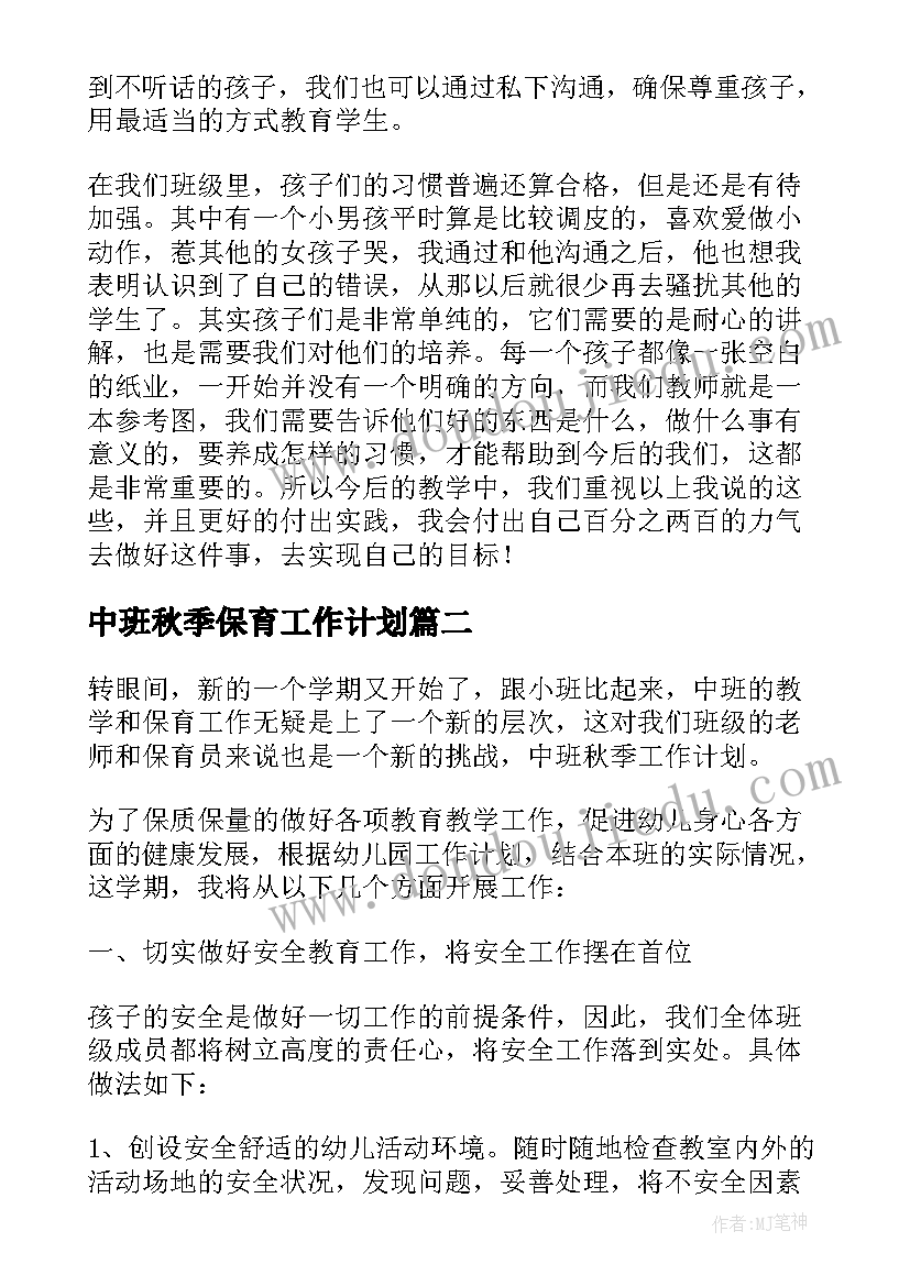 中班秋季保育工作计划 秋季中班教师工作计划(通用7篇)