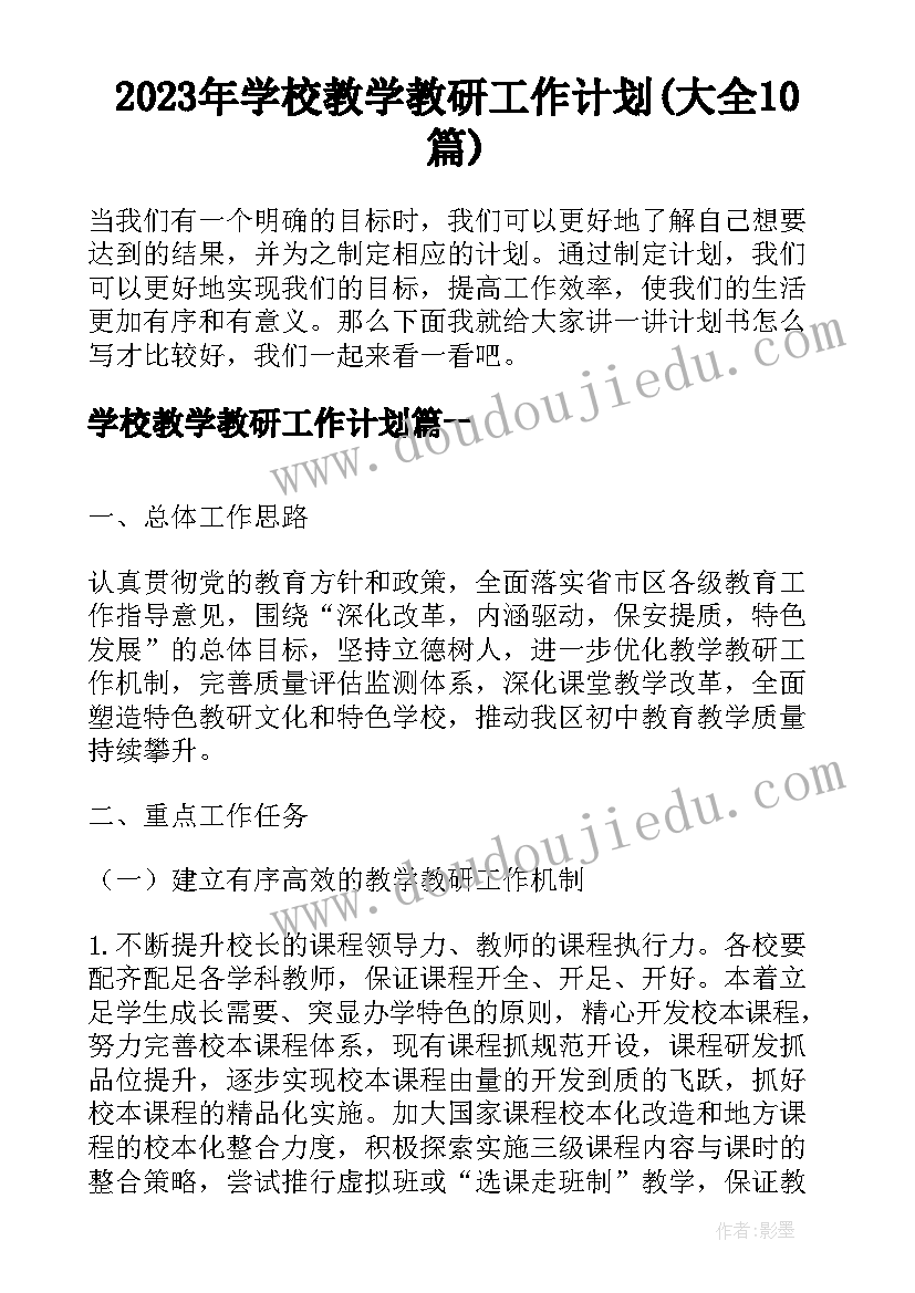 2023年学校教学教研工作计划(大全10篇)