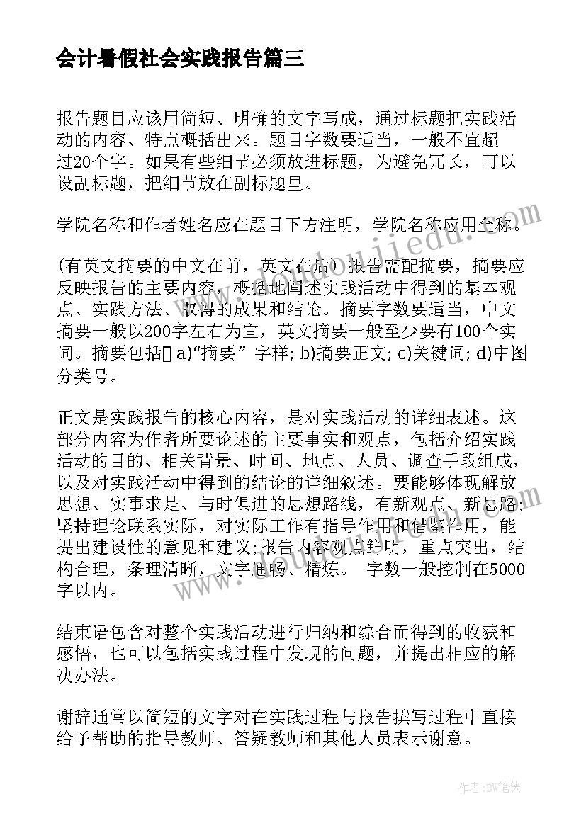 最新会计暑假社会实践报告(大全5篇)