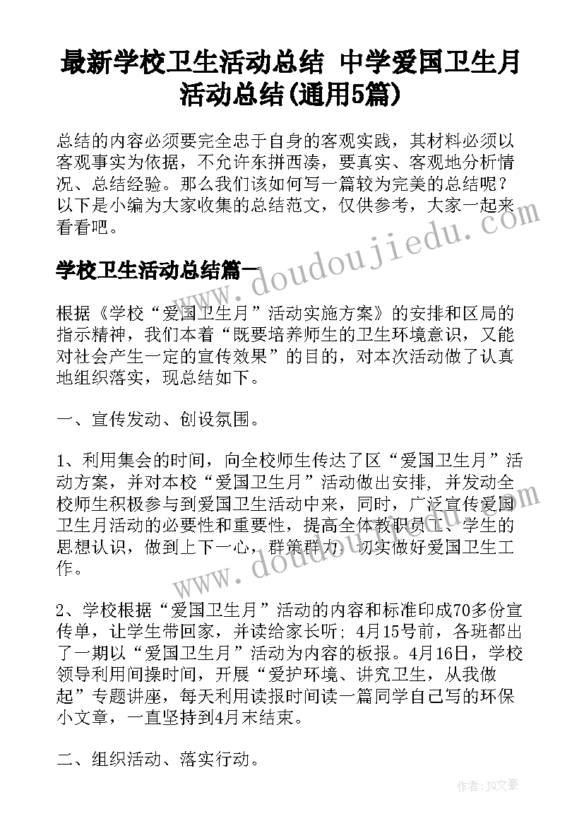 最新学校卫生活动总结 中学爱国卫生月活动总结(通用5篇)