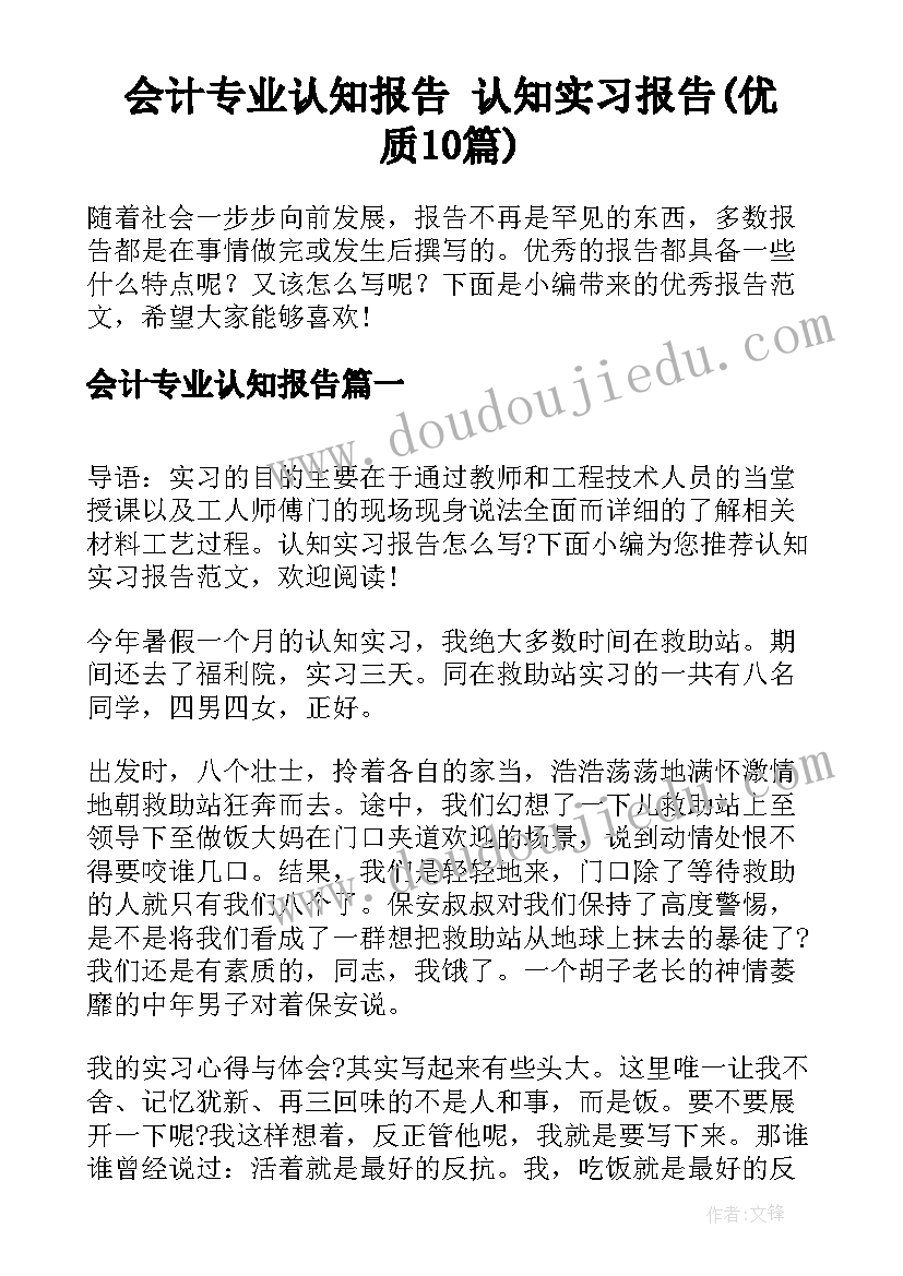 会计专业认知报告 认知实习报告(优质10篇)