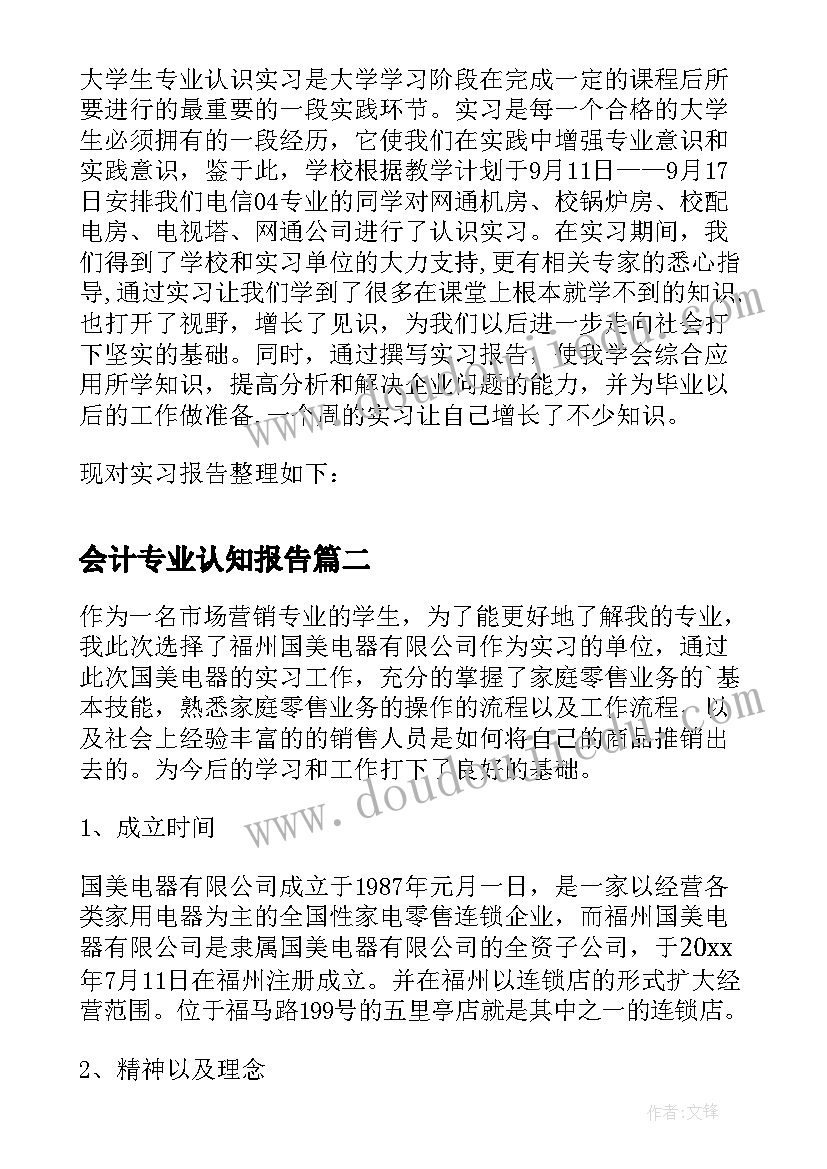 会计专业认知报告 认知实习报告(优质10篇)