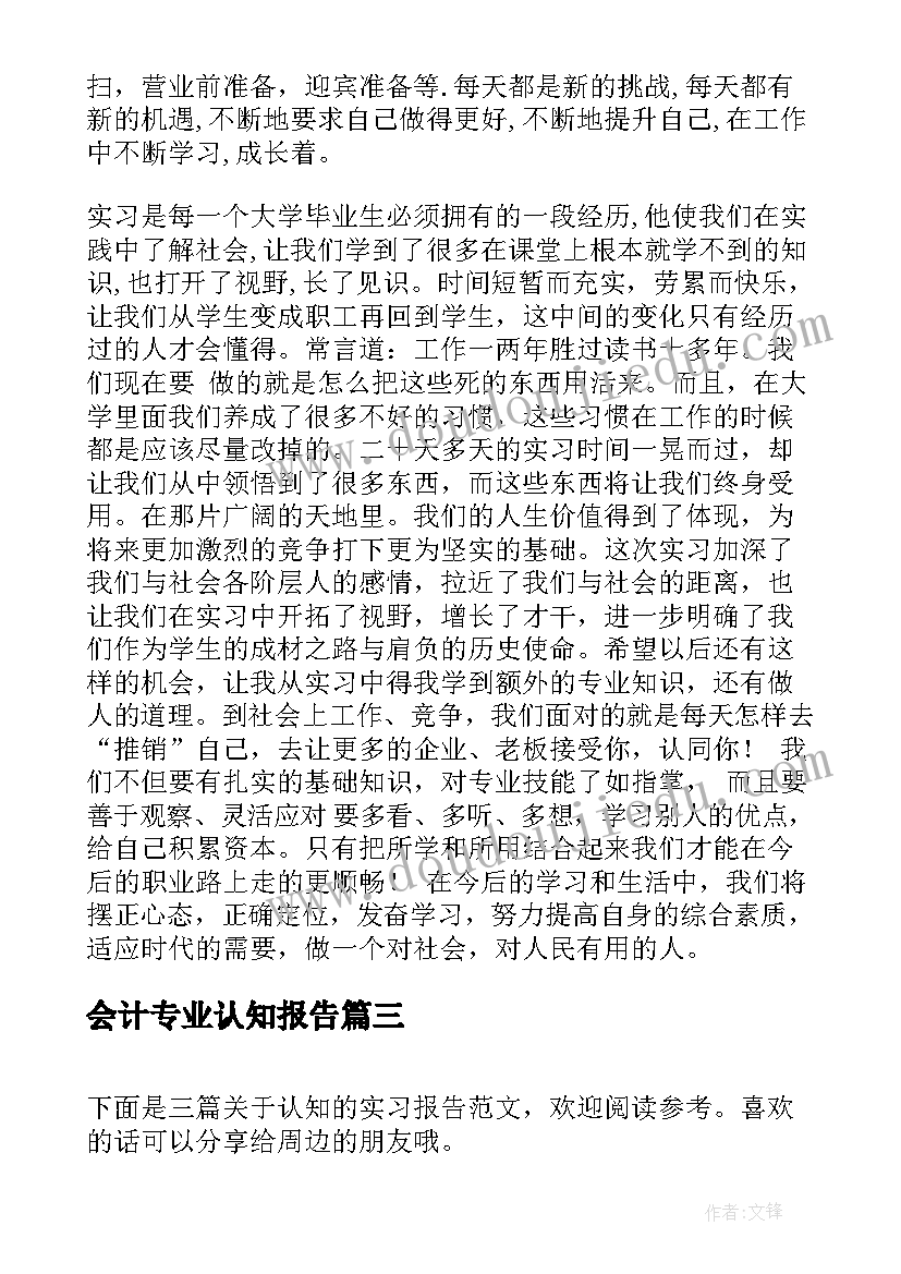 会计专业认知报告 认知实习报告(优质10篇)